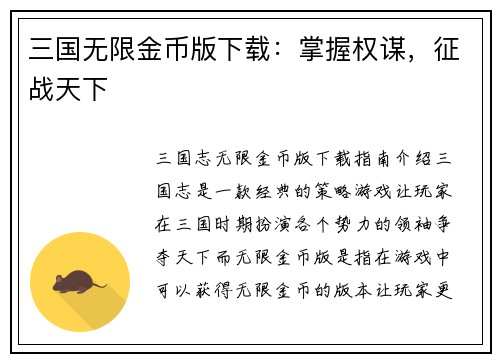 三国无限金币版下载：掌握权谋，征战天下