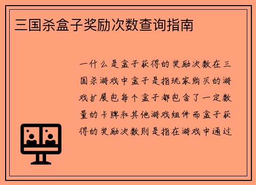 三国杀盒子奖励次数查询指南