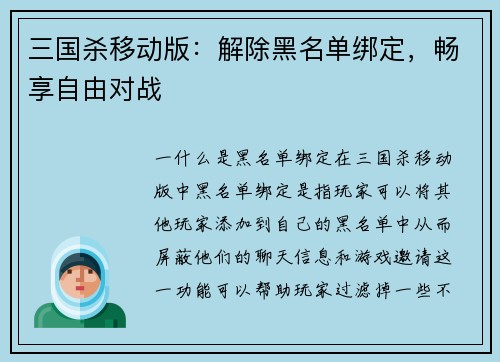 三国杀移动版：解除黑名单绑定，畅享自由对战