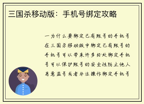 三国杀移动版：手机号绑定攻略