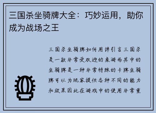 三国杀坐骑牌大全：巧妙运用，助你成为战场之王