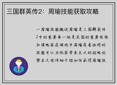 三国群英传2：周瑜技能获取攻略