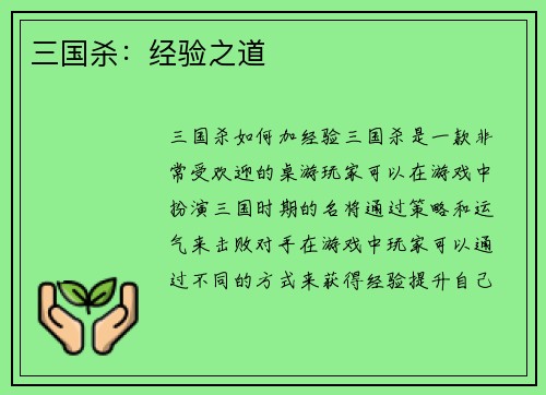 三国杀：经验之道