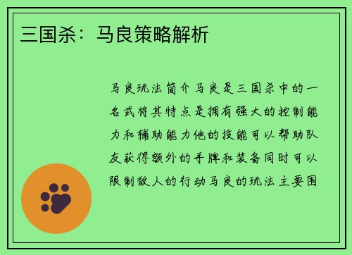 三国杀：马良策略解析