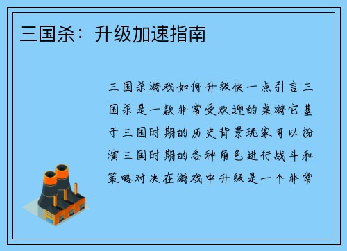三国杀：升级加速指南