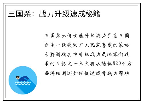三国杀：战力升级速成秘籍