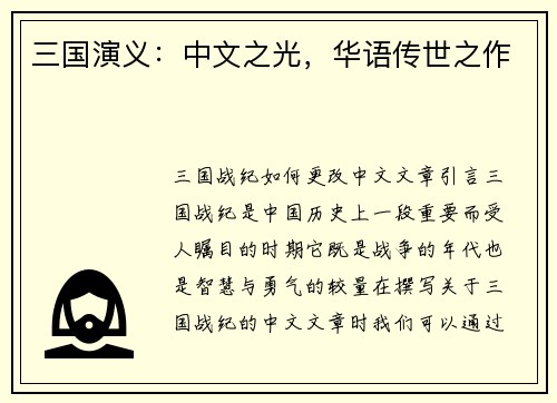 三国演义：中文之光，华语传世之作