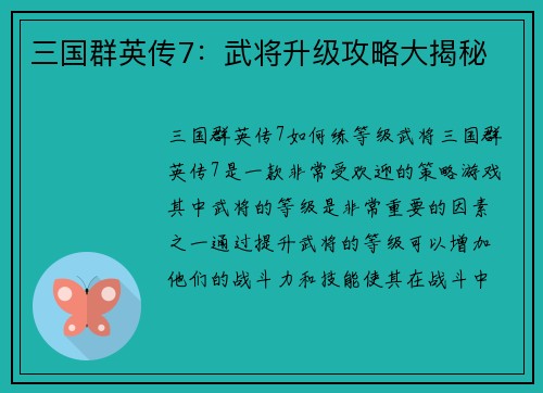 三国群英传7：武将升级攻略大揭秘