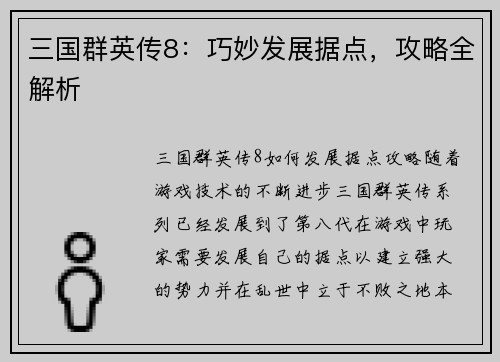 三国群英传8:巧妙发展据点,攻略全解析