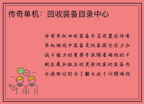传奇单机:回收装备目录中心