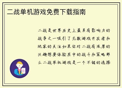 二战单机游戏免费下载指南