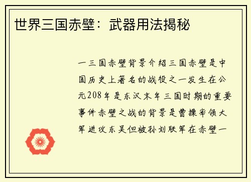 世界三国赤壁:武器用法揭秘