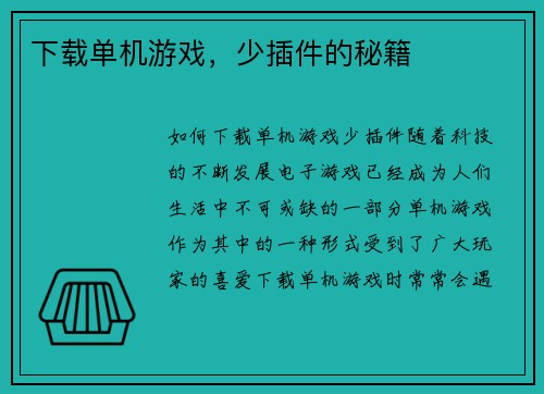 下载单机游戏,少插件的秘籍