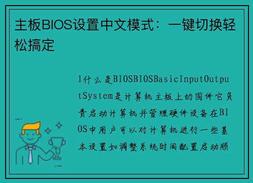 主板BIOS设置中文模式:一键切换轻松搞定