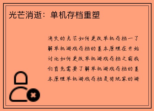 光芒消逝:单机存档重塑