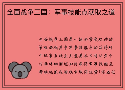 全面战争三国:军事技能点获取之道