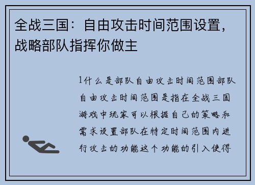 全战三国:自由攻击时间范围设置,战略部队指挥你做主