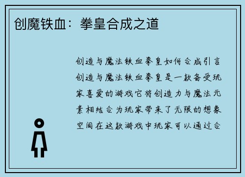 创魔铁血:拳皇合成之道