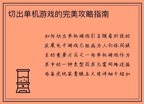 切出单机游戏的完美攻略指南