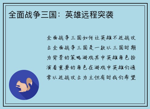 全面战争三国：英雄远程突袭