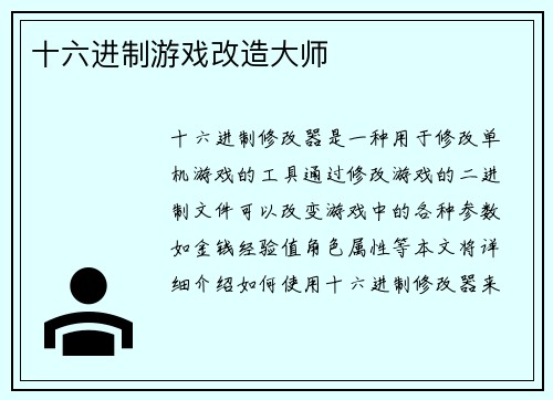 十六进制游戏改造大师