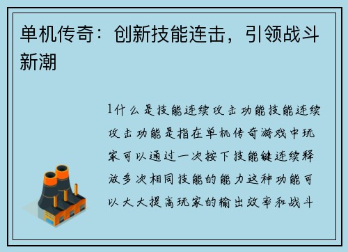 单机传奇：创新技能连击，引领战斗新潮
