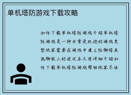 单机塔防游戏下载攻略