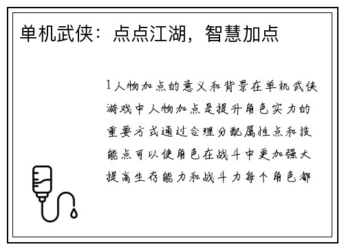 单机武侠:点点江湖,智慧加点