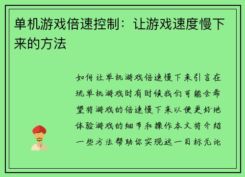 单机游戏倍速控制:让游戏速度慢下来的方法