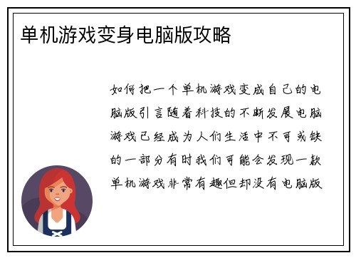 单机游戏变身电脑版攻略