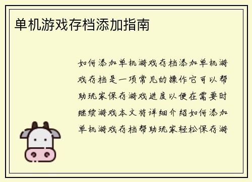 单机游戏存档添加指南