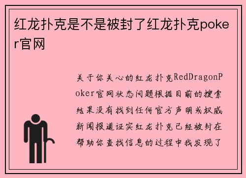 红龙扑克是不是被封了红龙扑克poker官网