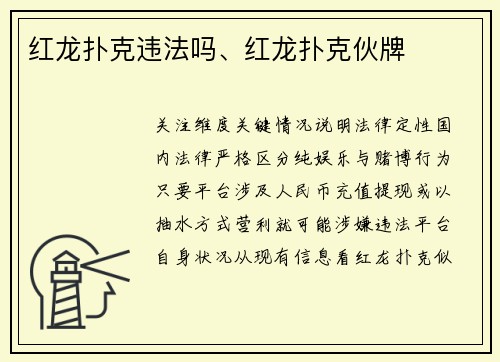 红龙扑克违法吗、红龙扑克伙牌