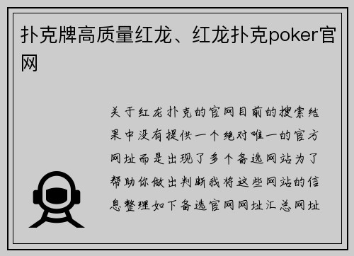 扑克牌高质量红龙、红龙扑克poker官网