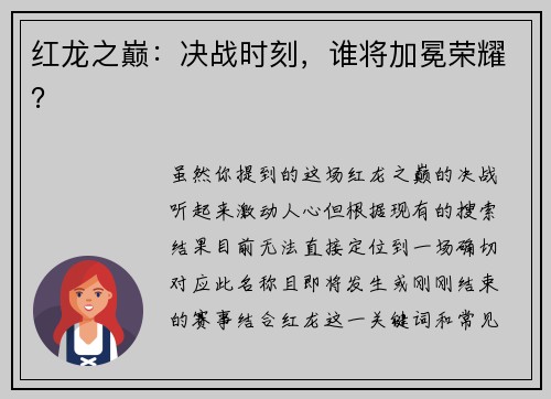 红龙之巅：决战时刻，谁将加冕荣耀？